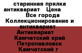 старинная прялка антиквариат › Цена ­ 3 000 - Все города Коллекционирование и антиквариат » Антиквариат   . Камчатский край,Петропавловск-Камчатский г.